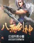 八荒剑神