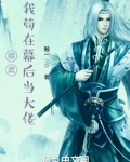 综武:我苟在幕后当大佬