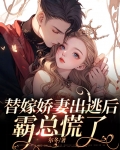 替嫁娇妻出逃后,霸总慌了