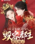 岳父朱棣，迎娶毁容郡主我乐麻了