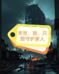 末世，我，只想保护家人！
