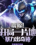 开局一片地,暴击出奇迹