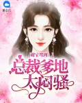 萌宝驾到:总裁爹地太闷骚