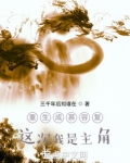 重生成慕容复：这次我是主角
