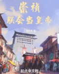 崇祯:朕会当皇帝