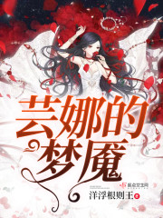芸娜的梦魇