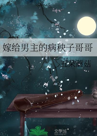 嫁给男主的病秧子哥哥