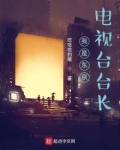 我是东京电视台台长