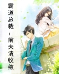 霸道总裁：前夫请收敛