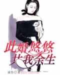 此婚悠悠,共我余生