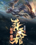 狂刀，道主，葬天棺