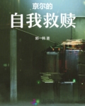 京尔的自我救赎