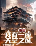 末世，我有一座天空之城