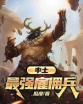 率土：最强雇佣兵