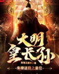 大明皇长孙！