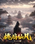 桃坞仙凡