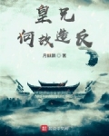 皇兄何故造反？