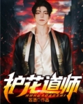 护花道师