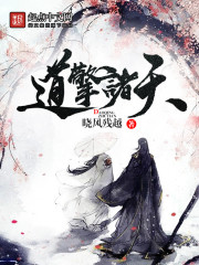 道擎诸天