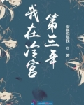 我在冷宫第三年
