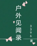 户外见闻录