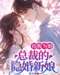 指腹为婚，总裁的隐婚新娘
