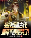 短视频通古代，皇帝们羡慕哭了！