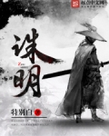 诛明