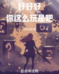 好好好,你这么玩是吧