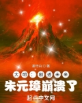 大明：剧透未来，朱元璋崩溃了