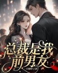 糟糕！渣前任成了我顶头上司