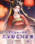 现代道姑一睁眼，全家都是倒霉蛋！