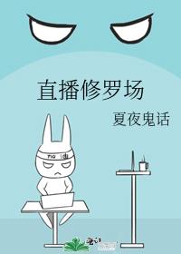 直播修罗场
