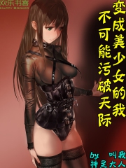 变成美少女的我不可能污破天际