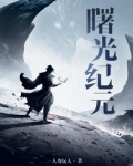 曙光纪元