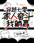 穿越七零，家人奋斗我躺赢