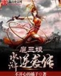 逆袭水浒传