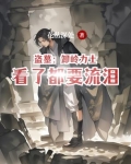 盗墓：卸岭力士看了都要流泪