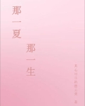 那一夏，那一生