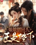 娘娘别回头,臣是陛下