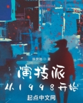 演技派从1998开始