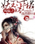 凤临之妖王来接驾
