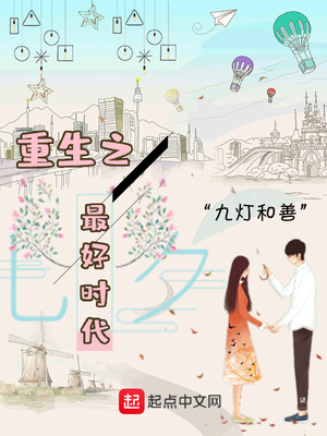 重生之最好时代TXT下载
