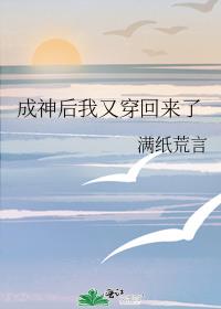 成神后我又穿回来了