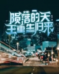 文娱:陨落的天王,重生归来