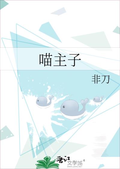 喵主子