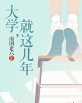 大学,就这几年