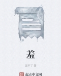 羞