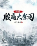 封神：殷商大祭司
