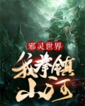 邪灵世界:我拳镇山河